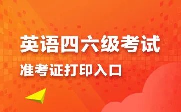 英语四级考试（CET4）准考证打印入口
