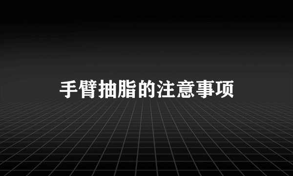 手臂抽脂的注意事项