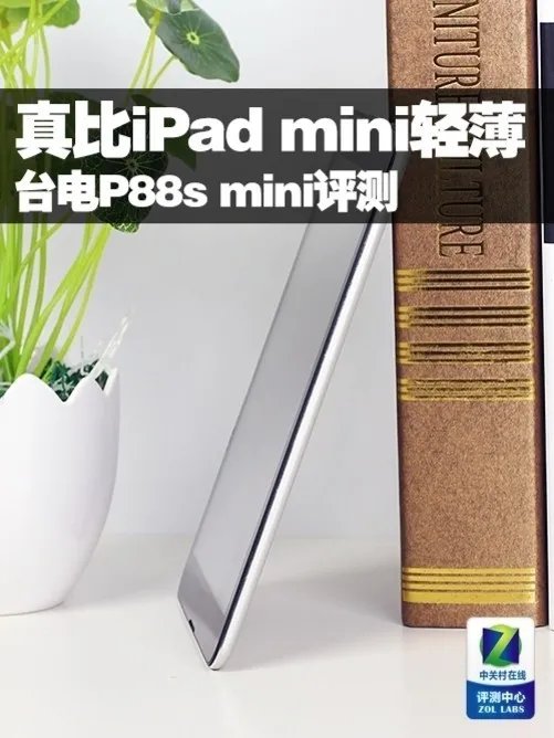 真比iPad mini轻薄！台电P88s mini评测