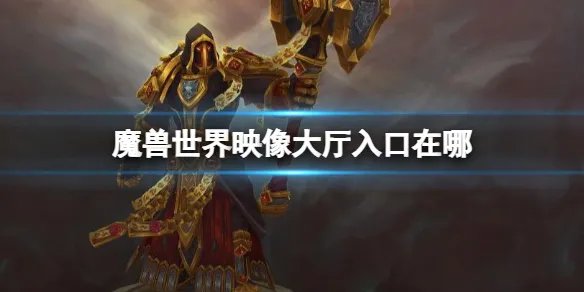 《魔兽世界》映像大厅入口位置介绍