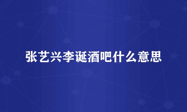 张艺兴李诞酒吧什么意思