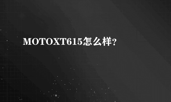MOTOXT615怎么样？