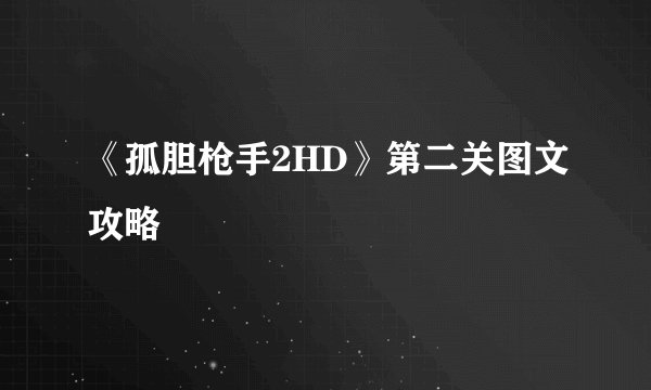 《孤胆枪手2HD》第二关图文攻略