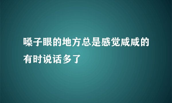 嗓子眼的地方总是感觉咸咸的有时说话多了