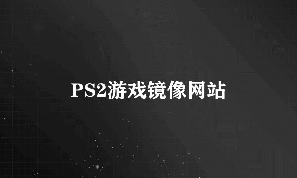 PS2游戏镜像网站