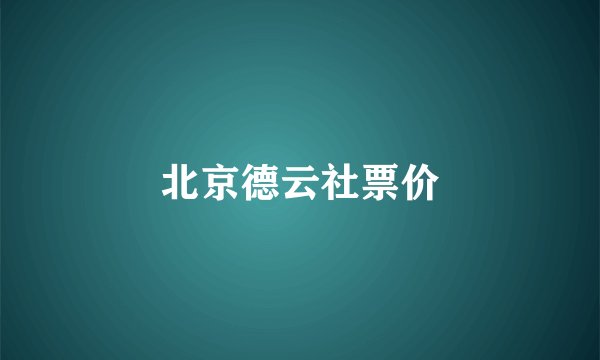 北京德云社票价