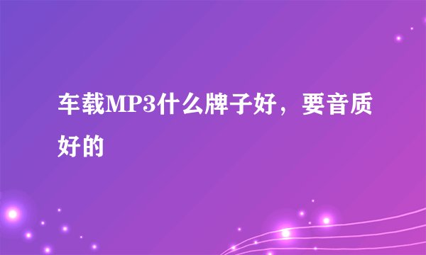 车载MP3什么牌子好，要音质好的