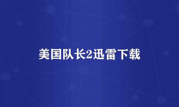美国队长2迅雷下载