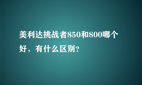 美利达挑战者850和800哪个好，有什么区别？