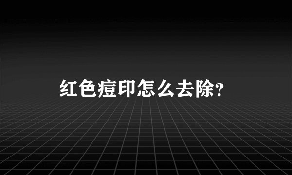 红色痘印怎么去除？