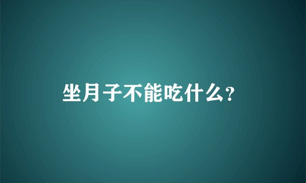 坐月子不能吃什么？