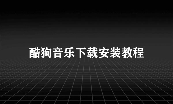 酷狗音乐下载安装教程