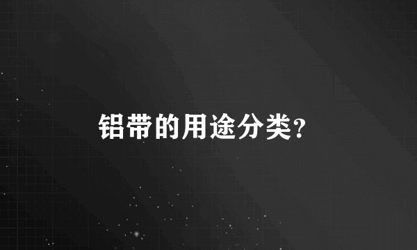 铝带的用途分类？