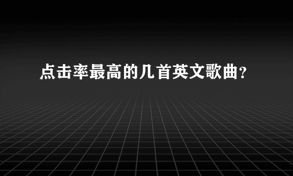 点击率最高的几首英文歌曲？