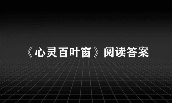 《心灵百叶窗》阅读答案