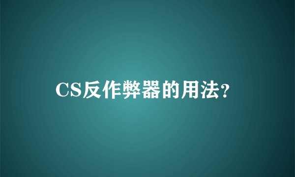 CS反作弊器的用法？