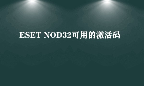 ESET NOD32可用的激活码