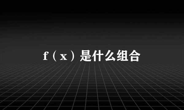 f（x）是什么组合
