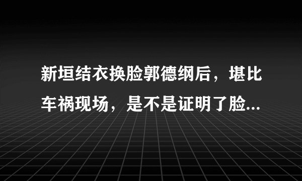 新垣结衣换脸郭德纲后，堪比车祸现场，是不是证明了脸好看永远比身材好重要？