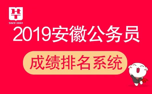 2019安徽公务员成绩_安徽省公务员成绩排名_黄山市成绩排名