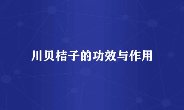 川贝桔子的功效与作用