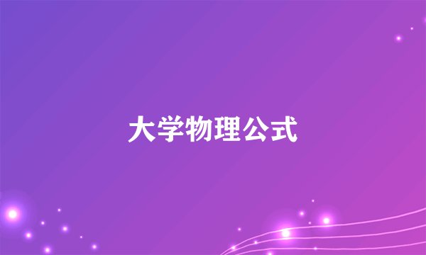 大学物理公式