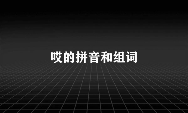 哎的拼音和组词