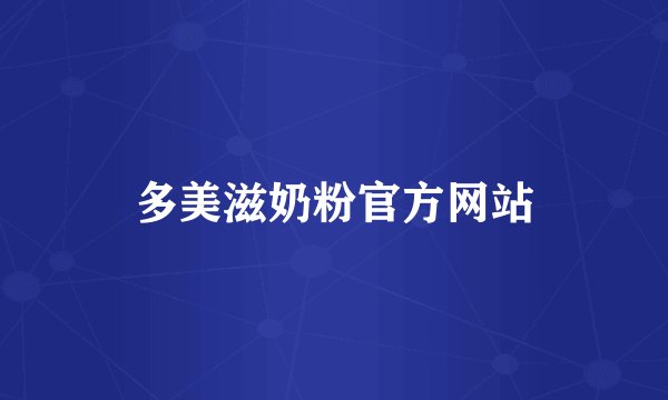 多美滋奶粉官方网站