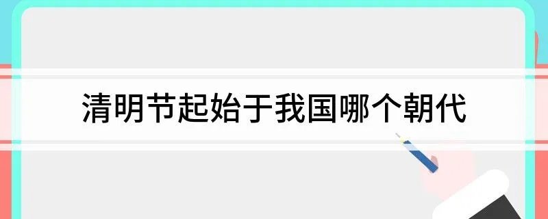 清明节起始于我国哪个朝代
