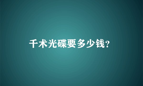 千术光碟要多少钱？