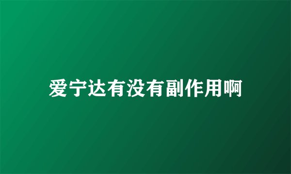 爱宁达有没有副作用啊
