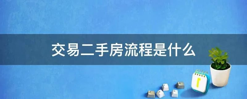 交易二手房流程是什么