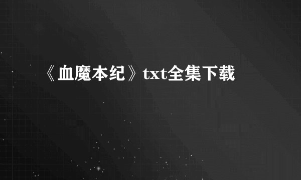 《血魔本纪》txt全集下载