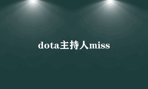 dota主持人miss