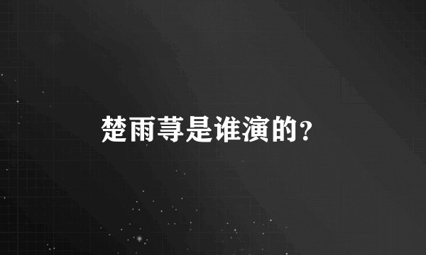 楚雨荨是谁演的？