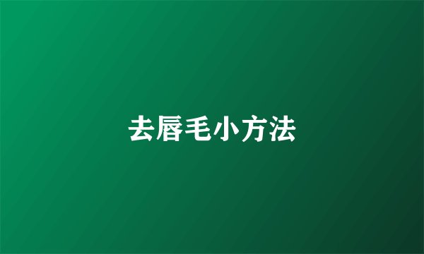 去唇毛小方法