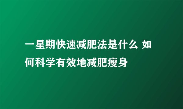 一星期快速减肥法是什么 如何科学有效地减肥瘦身