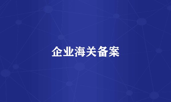企业海关备案