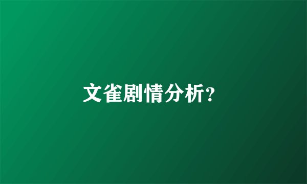 文雀剧情分析？