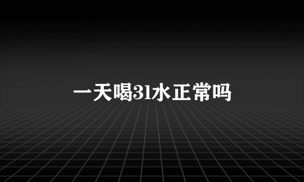 一天喝3l水正常吗