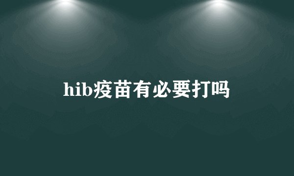 hib疫苗有必要打吗