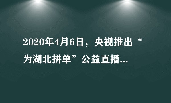 2020年4月6日，央视推出“为湖北拼单”公益直播，吸引1091万人观看，累计观看1.22亿人次，为湖北带货总价值超过4014万元。直播还催生了更多湖北产高品质农产品“云订单”，既增加了农民收入，也调动了农民复工复产积极性。材料主要表明（　　）①人们的消费行为受消费心理影响②消费对生产具有决定和导向作用③消费推动着科学技术进步④消费是生产的目的和动力A.①②B. ①④C. ②③D. ②④