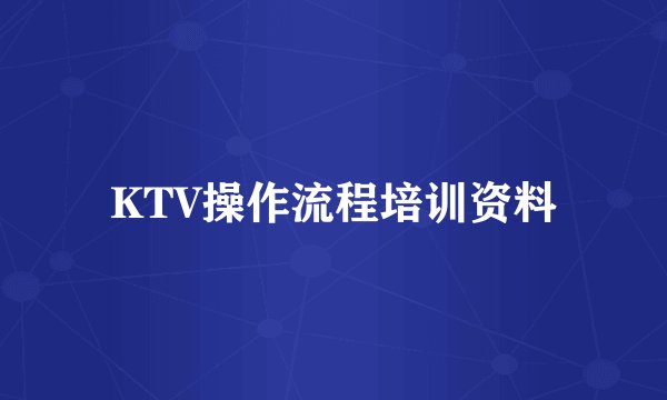 KTV操作流程培训资料