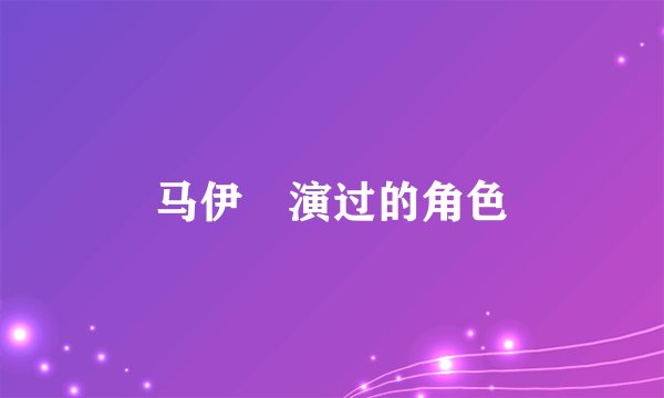 马伊琍演过的角色