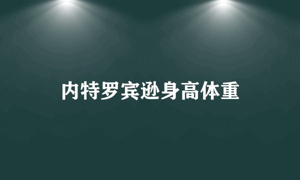内特罗宾逊身高体重