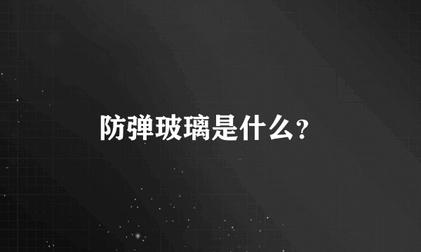 防弹玻璃是什么？