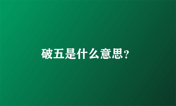 破五是什么意思？
