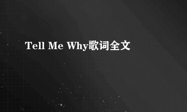 Tell Me Why歌词全文