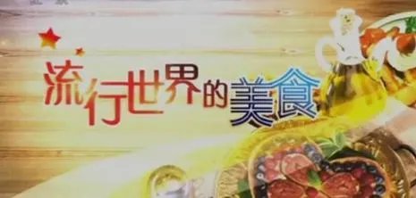 纪录片《舌尖上的中国》和《流行世界的美食》比较有哪些异同？