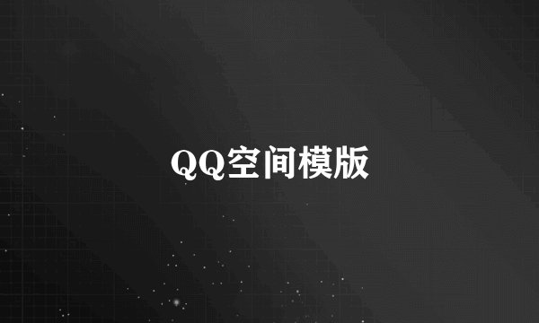 QQ空间模版